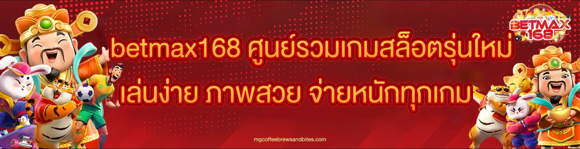 betmax168 เว็บตรงไม่ผ่านเอเย่นต์