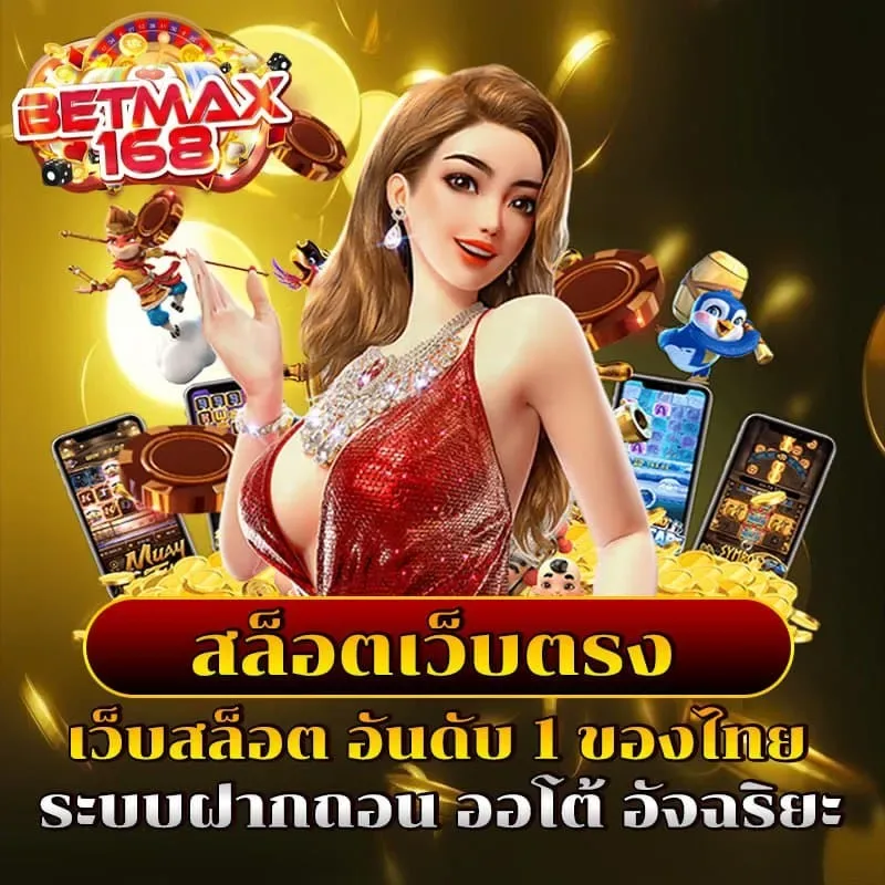 betmax168 เว็บตรงไม่ผ่านเอเย่นต์